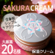 【現品20名様】SAKURA CREAM シンプルケア派のモニターさん大募集♪/モニター・サンプル企画