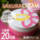 【現品20名様】SAKURA CREAM シンプルケア派のモニターさん大募集♪/モニター・サンプル企画