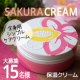 【現品15名様】SAKURA CREAM シンプルケア派のモニターさん大募集♪/モニター・サンプル企画