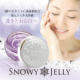 【顔出しモニター】透明感★ゼリー状美容液「スノーウィジェリー」現品モニター募集！/モニター・サンプル企画