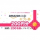 Amazonギフト券200円分が当たる！twitterキャンペーン/モニター・サンプル企画