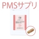 イベント「PMSサプリ モニター募集 10名」の画像