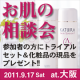 イベント「【アンケート】9月17日大阪でお肌の相談会を実施！参加者には化粧品の現品を！！」の画像