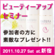 イベント「自分肌を知るチャンス！10月27日開催のビューティアップセミナーへ特別無料ご招待」の画像