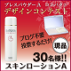 ブログ不要！祝 創業40周年☆デザインコンテスト参加でスキンローションAをゲット/モニター・サンプル企画