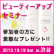 自分肌を知るチャンス！10月19日開催のビューティアップセミナーへ特別無料ご招待/モニター・サンプル企画