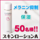 イベント「シンプルケアで憧れの白肌女子へ！低刺激アミノ酸化粧水スキンローションＡを50名様」の画像