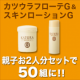 イベント「親子で美白対策！世代を超えて人気のカツウラフローテGとスキンローションG50組」の画像