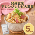 【3名様限定募集】新商品！発芽玄米パックご飯のアレンジレシピをInstagramに投稿してください！