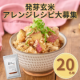 【20名様限定募集】お料理自慢の方へ☆発芽玄米のアレンジレシピをInstagramに投稿してください！/モニター・サンプル企画