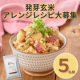 【5名様限定募集】新商品！発芽玄米パックご飯のアレンジレシピをInstagramに投稿してください！/モニター・サンプル企画