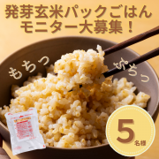 「【5名様限定募集】新商品！発芽玄米パックご飯のアレンジレシピをInstagramに投稿してください！」の画像、株式会社オーレックホールディングスのモニター・サンプル企画