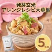【3名様限定募集】新商品！発芽玄米パックご飯のアレンジレシピをInstagramに投稿してください！