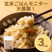 【3名様限定募集】新商品！自然栽培玄米のアレンジレシピをInstagramに投稿してください！