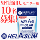 【緊急募集！男性モニター様！奥様や彼女の代理応募も大歓迎】内臓脂肪（お腹の脂肪）を減らすのを助けるサプリ『ヘラスリム』/モニター・サンプル企画