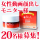 【新商品！女性顔出し動画モニター様20名】薬用美白オールインワンジェル「雪の上」/モニター・サンプル企画