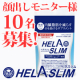【大人気イベント復活！秋の運動のおともに！10名様】内臓脂肪（お腹の脂肪）を減らすのを助けるサプリ『ヘラスリム』/モニター・サンプル企画