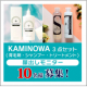 【顔出しモニター10名様】ヘアケアブランド「KAMINOWA」セット（育毛剤、シャンプー＆トリートメント）/モニター・サンプル企画