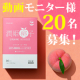 発光ぷるん！【飲むセラミド】国産米由来のグルコシルセラミド配合サプリ「潤姫桃子」/モニター・サンプル企画