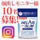 ★10名インスタ★内臓脂肪（お腹の脂肪）を減らすのを助けるサプリ『ヘラスリム』/モニター・サンプル企画
