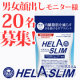 イベント「【男女顔出し20名】内臓脂肪（お腹の脂肪）を減らすのを助けるサプリ「ヘラスリム」」の画像