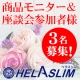 イベント「【女性顔出しモニター＆座談会参加】脂肪を減らすサプリメント「ヘラスリム」」の画像