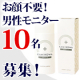 【顔不要・代理応募歓迎】男性モニター10名　薬用育毛ジェル「KAMINOWA」（医薬部外品）/モニター・サンプル企画