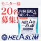 イベント「【女性モニター】内臓脂肪を減らすサプリメント「ヘラスリム」」の画像