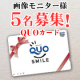 イベント「【QUOカード（1,000円）／女性画像モニター／顔出し不要】トップや分け目の薄毛にお悩みの方！指定の画像を送るだけ！」の画像
