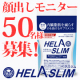 【大量50名様 募集！】内臓脂肪（お腹の脂肪）を減らすのを助けるサプリ『ヘラスリム』/モニター・サンプル企画