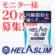 イベント「【当選増！女性】内臓脂肪（お腹の脂肪）を減らすのを助けるサプリメント ヘラスリム」の画像