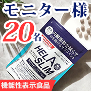 「【春・新生活！】内臓脂肪（お腹の脂肪）を減らすのを助けるサプリ『ヘラスリム』」の画像、プレミアムショッピング（株式会社ステップワールド運営）のモニター・サンプル企画