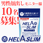 「【緊急募集！男性モニター様！奥様や彼女の代理応募も大歓迎】内臓脂肪（お腹の脂肪）を減らすのを助けるサプリ『ヘラスリム』」の画像、プレミアムショッピング（株式会社ステップワールド運営）のモニター・サンプル企画