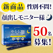 「【今春発売の新商品！性別不問！大量50名様】話題成分GABA＋ラフマ葉抽出物配合サプリ「ゆるる夢（ゆるるむ）」」の画像、プレミアムショッピング（株式会社ステップワールド運営）のモニター・サンプル企画