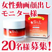 「【新商品！女性顔出し動画モニター様20名】薬用美白オールインワンジェル「雪の上」」の画像、プレミアムショッピング（株式会社ステップワールド運営）のモニター・サンプル企画