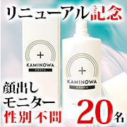 「【　コツコツ続ける新習慣　】薬用育毛ジェル「KAMINOWA（カミノワ）」（医薬部外品）」の画像、プレミアムショッピング（株式会社ステップワールド運営）のモニター・サンプル企画