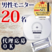 「【男性希望（ペア/代理投稿歓迎）・飲むヘアケア】〝国産和素材&ldquo;配合。美しい髪を考える「KAMINOWAサプリメント」」の画像、プレミアムショッピング（株式会社ステップワールド運営）のモニター・サンプル企画