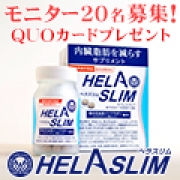 「【ヘラスリム】「ウエスト（くびれ）に関するアンケート」に答えるだけ（女性限定） 」の画像、プレミアムショッピング（株式会社ステップワールド運営）のモニター・サンプル企画