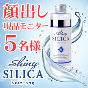 「【顔出しモニター5名様募集】純度100％植物性ケイ素溶液『シャイニーシリカ』」の画像、プレミアムショッピング（株式会社ステップワールド運営）のモニター・サンプル企画