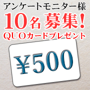 「【QUOカード10名！女性限定】広告物に関するアンケート2」の画像、プレミアムショッピング（株式会社ステップワールド運営）のモニター・サンプル企画