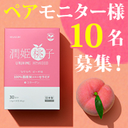 「ペアモニター募集！【飲むセラミド】国産米由来のグルコシルセラミド配合サプリ「潤姫桃子」」の画像、プレミアムショッピング（株式会社ステップワールド運営）のモニター・サンプル企画