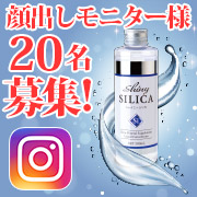 「★ インスタ20名様 ★　純度100％植物性ケイ素溶液『シャイニーシリカ』希麗佳」の画像、プレミアムショッピング（株式会社ステップワールド運営）のモニター・サンプル企画