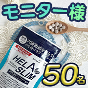 「【夏が来る！】内臓脂肪（お腹の脂肪）を減らすのを助けるサプリ『ヘラスリム』」の画像、プレミアムショッピング（株式会社ステップワールド運営）のモニター・サンプル企画