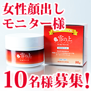 「【お顔&times;動画】初夏のうっかり日焼けに。有効成分アルブチン配合　薬用美白オールインワンジェル「雪の上」」の画像、プレミアムショッピング（株式会社ステップワールド運営）のモニター・サンプル企画