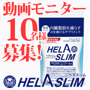 「【年末年始のおこもり太りに！動画モニター10名様】内臓脂肪（お腹の脂肪）を減らすのを助けるサプリ『ヘラスリム』」の画像、プレミアムショッピング（株式会社ステップワールド運営）のモニター・サンプル企画
