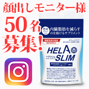 「★50名インスタ★　内臓脂肪（お腹の脂肪）を減らすのを助けるサプリ『ヘラスリム』」の画像、プレミアムショッピング（株式会社ステップワールド運営）のモニター・サンプル企画
