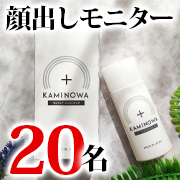 「【　夏の新習慣　】薬用育毛ジェル「KAMINOWA（カミノワ）」（医薬部外品）」の画像、プレミアムショッピング（株式会社ステップワールド運営）のモニター・サンプル企画