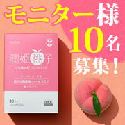 「【ぴちぴちな春】飲むセラミド　国産米由来のグルコシルセラミド配合サプリ「潤姫桃子」」の画像、プレミアムショッピング（株式会社ステップワールド運営）のモニター・サンプル企画