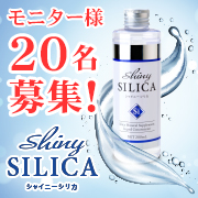 「【20名様】女性モニター募集！純度100％植物性ケイ素溶液『シャイニーシリカ』」の画像、プレミアムショッピング（株式会社ステップワールド運営）のモニター・サンプル企画
