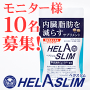 「【女性モニター】顔出しで当選率UP！内臓脂肪を減らすサプリメント『ヘラスリム』」の画像、プレミアムショッピング（株式会社ステップワールド運営）のモニター・サンプル企画